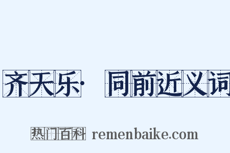 齐天乐·同前近义词是什么意思的图片